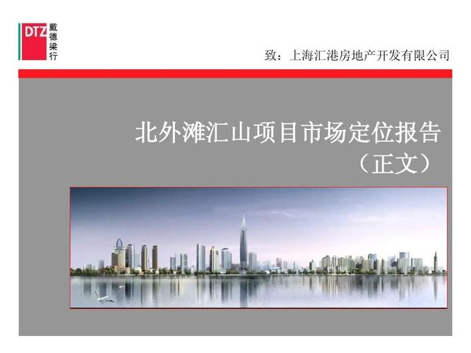 致:上海汇港房地产开发 北外滩汇山项目市场定位报告 (正文)